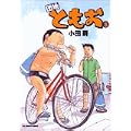 団地ともお 5 (ビッグコミックス) (0 クリップ)