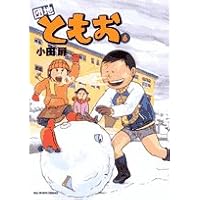 団地ともお 6 (ビッグコミックス)