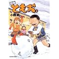 団地ともお 6 (ビッグコミックス) (0 クリップ) 団地ともお 6 (ビッグコミックス) (0 クリップ)