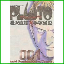 PLUTO ―鉄腕アトム「地上最大のロボット」より (ビッグコミックス) 全 8 巻
