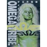オメガトライブ 14 (ビッグコミックス)