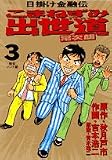 こまねずみ出世道常次朗 3―日掛け金融伝 (3)