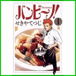 バンビ~ノ!  (ビッグコミックス) 全 15 巻