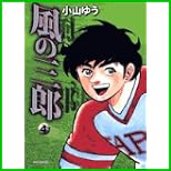 風の三郎 (ビッグコミックス) 全 4 巻
