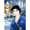 おーい!竜馬[新装版] 1 (ビッグコミックススペシャル) (0 クリップ)