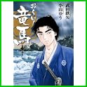 おーい!竜馬 新装版 (ビッグコミックススペシャル) (0 クリップ)