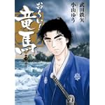 おーい!竜馬[新装版] 1 (ビッグコミックススペシャル)