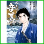 おーい!竜馬 新装版 (ビッグコミックススペシャル) 1～12 巻