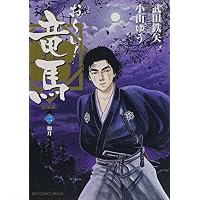 おーい!竜馬[新装版] 2 (ビッグコミックススペシャル)