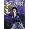 おーい!竜馬[新装版] 2 (ビッグコミックススペシャル) (0 クリップ)
