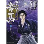 おーい!竜馬[新装版] 2 (ビッグコミックススペシャル)