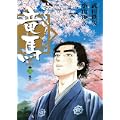 お~い!竜馬[新装版] 3 (ビッグコミックススペシャル) (0 クリップ)
