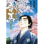 お~い!竜馬[新装版] 3 (ビッグコミックススペシャル)