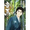 お~い!竜馬[新装版] 4 (ビッグコミックススペシャル) (0 クリップ)