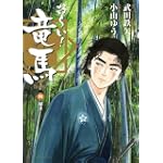 お~い!竜馬[新装版] 4 (ビッグコミックススペシャル)