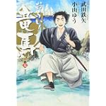 お~い!竜馬[新装版] 7 (ビッグコミックススペシャル)