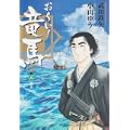 お~い!竜馬[新装版] 8 (ビッグ コミックス〔スペシャル〕) (0 クリップ)