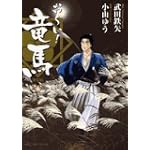 お〜い!竜馬 9 新装版 長月 (ビッグ コミックススペシャル)