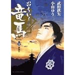お〜い!竜馬 {新装版} 10 神無月 (ビッグ コミックススペシャル)