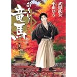 お〜い!竜馬 11 霜月 (ビッグコミックス)