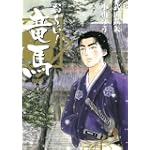 お〜い!竜馬 12 師走 (ビッグコミックス)
