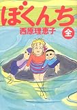 ぼくんち