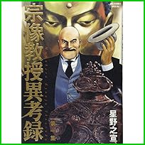 宗像教授異考録 (ビッグコミックススペシャル) 1～13 巻