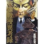 宗像教授異考録 1 (ビッグコミックススペシャル)