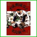 平成野球草子 全 10 巻