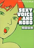 セクシーボイスアンドロボ1