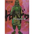 ドロヘドロ 2 (BIC COMICS IKKI) (0 クリップ)