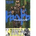 ドロヘドロ 4 (BIC COMICS IKKI) (0 クリップ)