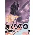 ぼくらの 4 (IKKI COMICS) (0 クリップ)