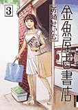 金魚屋古書店 3 (3)