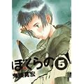 ぼくらの 5 (IKKI COMICS) (0 クリップ)