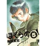 ぼくらの 5 (IKKI COMICS)