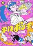 平凡ポンチ 4 (4)