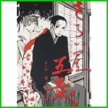 さらい屋五葉 (IKKI COMICS) 1～7 巻