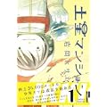 土星マンション 1 (IKKI COMICS) (0 クリップ)