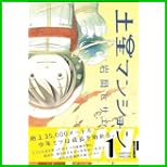 土星マンション (IKKI COMICS) 1～5 巻