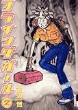 フライングガール 2 (2)