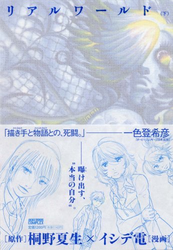 リアルワールド 下