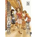 金魚屋古書店 5 (IKKI COMICS) (1 クリップ)