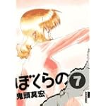ぼくらの 7 (IKKI COMICS)