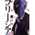 フリージア 3 (IKKI COMICS) (0 クリップ)