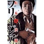 フリージア 4 (IKKI COMICS)
