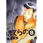 ぼくらの 8 (IKKI COMICS)