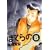 ぼくらの 8 (IKKI COMICS) (0 クリップ)