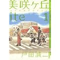 美咲ヶ丘ite 1 (1) (IKKI COMICS) (1 クリップ)