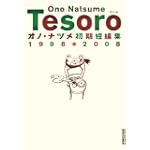 TESORO―オノ・ナツメ初期短編集１９９８・２００８ (IKKI COMICS)